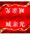 桌牌桌签比赛开会桌红色绸缎背景