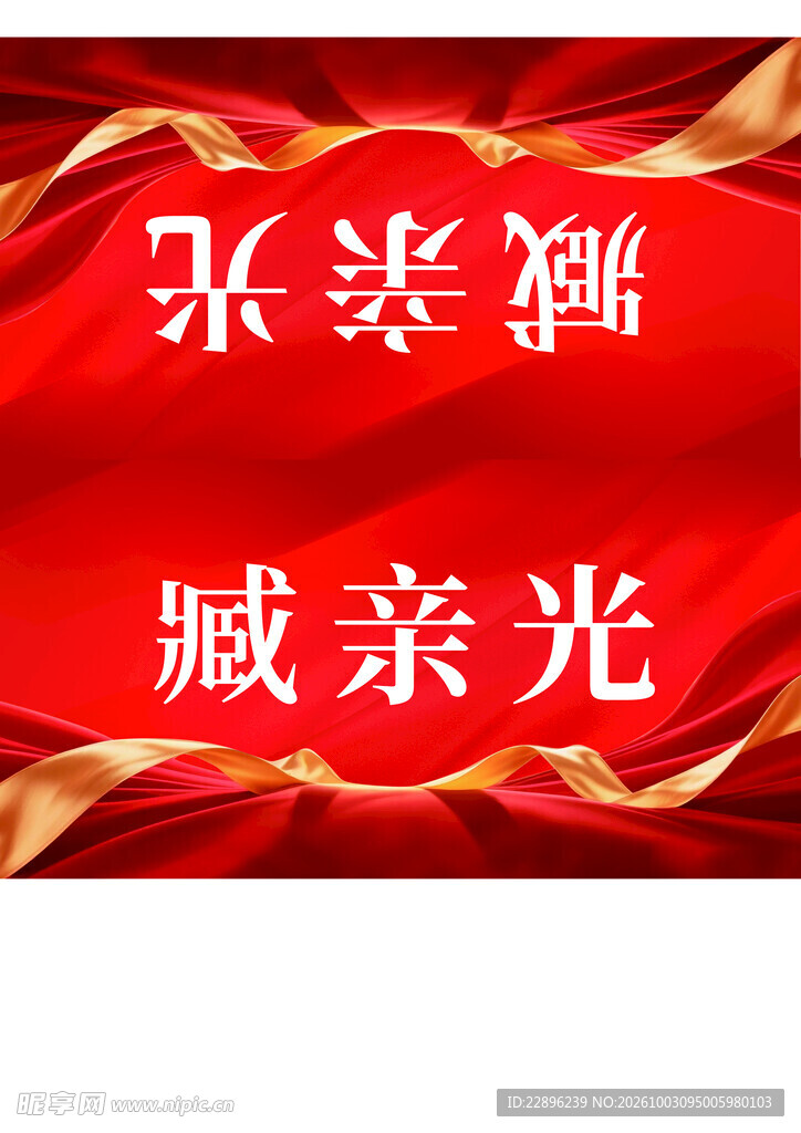 桌牌桌签比赛开会桌红色绸缎背景