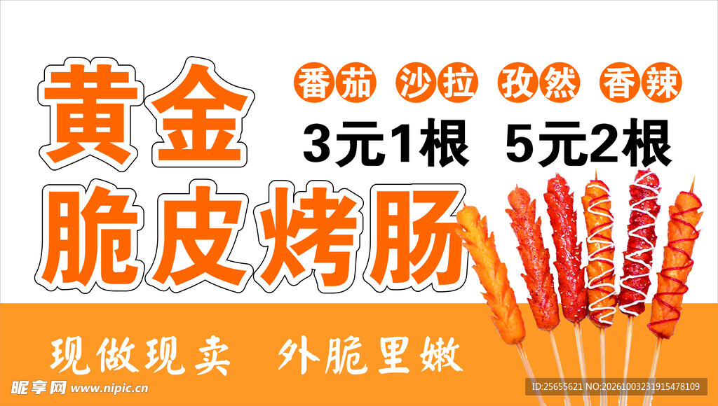 黄金脆皮烤肠