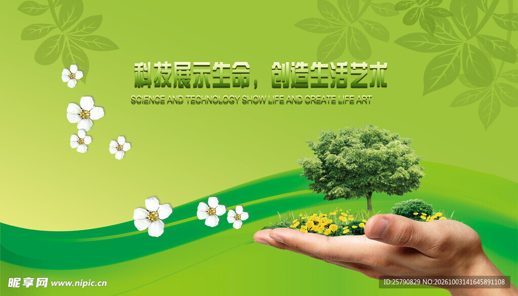呵护绿色生态公益背景