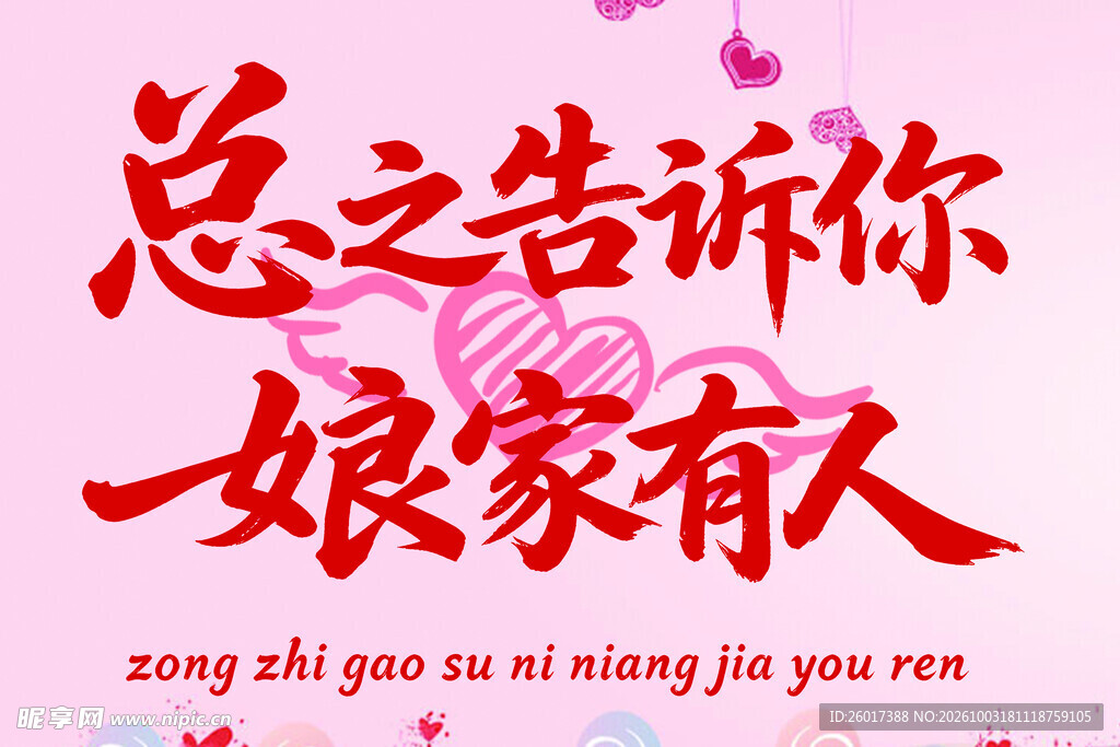 总之告诉你娘家有人艺术字