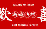新婚快乐喜庆婚庆文字
