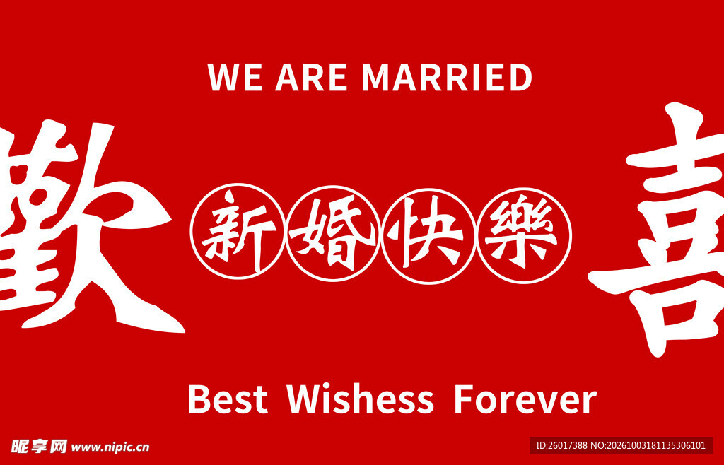 新婚快乐喜庆婚庆文字