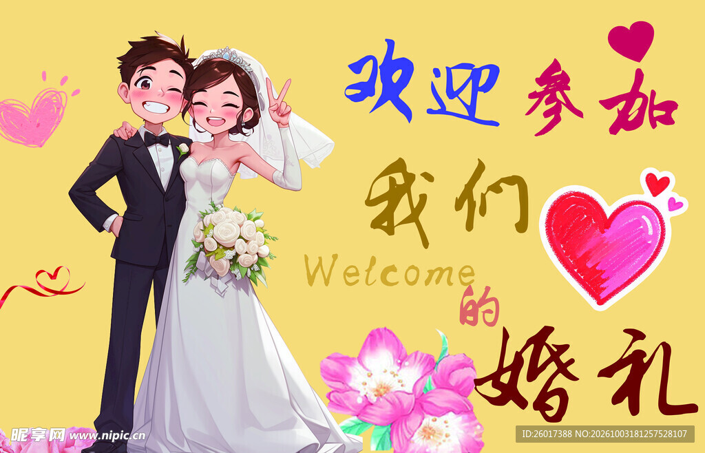卡通婚礼邀请海报