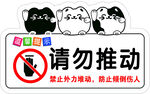 请勿推动安全提示牌