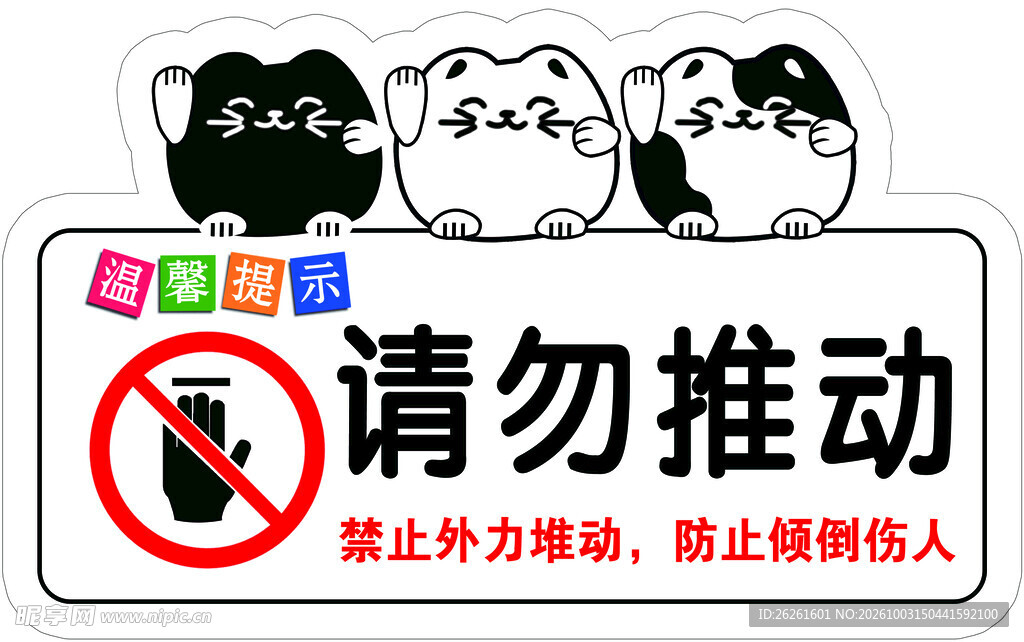 请勿推动安全提示牌