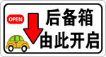 后备箱开启提示标识