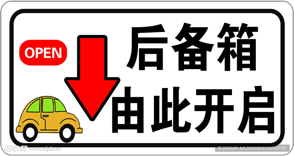 后备箱开启提示标识