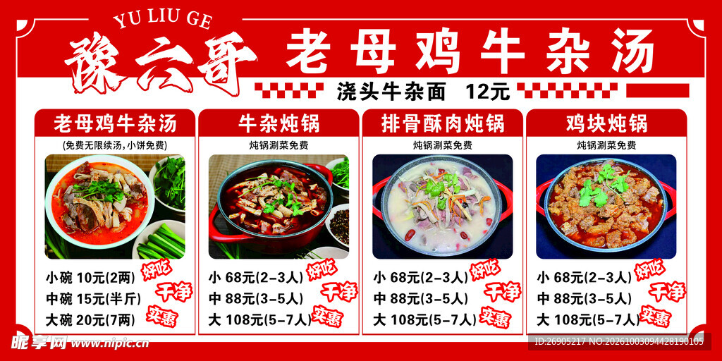牛杂汤海报