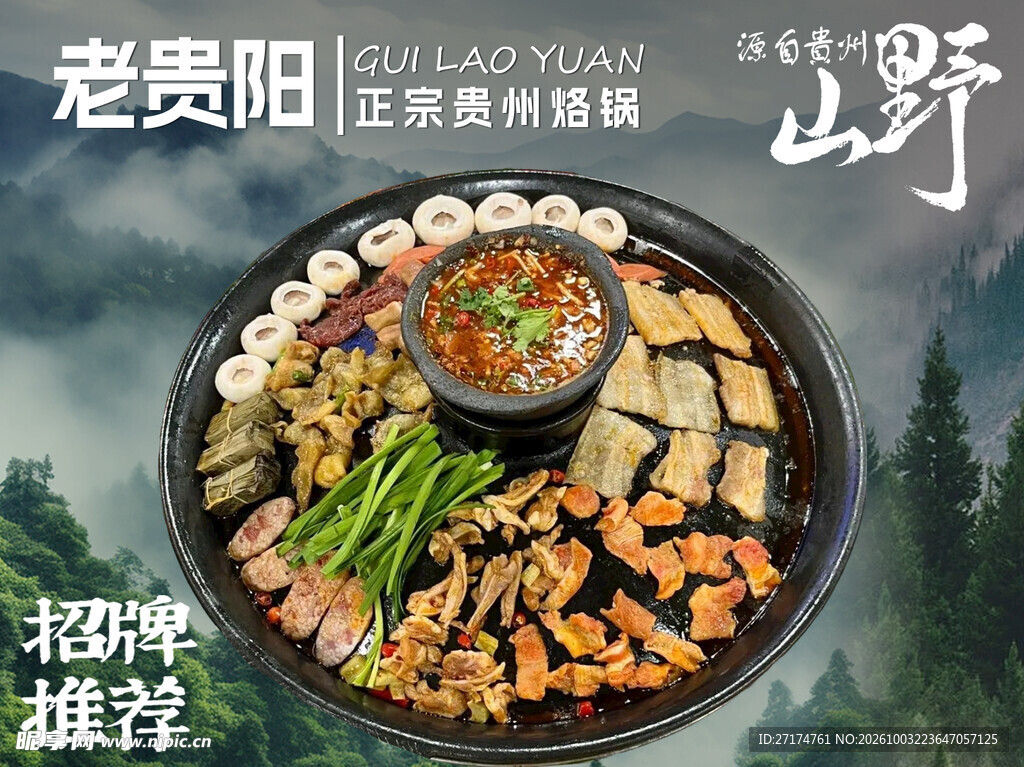 贵州酸汤火锅烙锅招牌菜