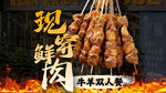 烤串烧烤套餐图