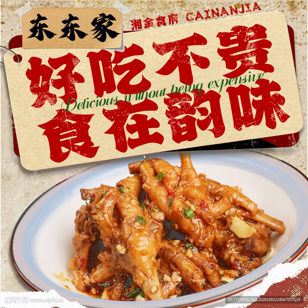 农家湘菜鸡爪