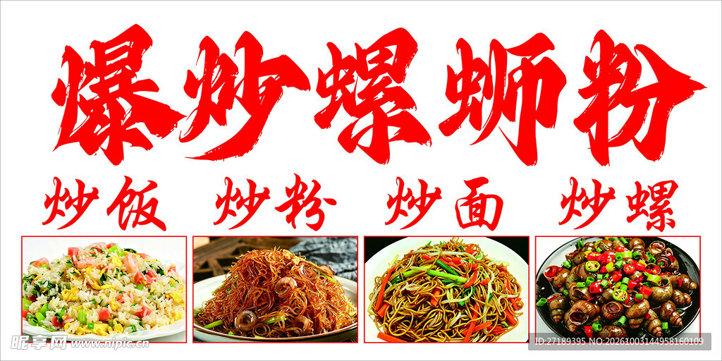 爆炒螺蛳粉美食店招