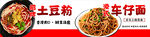 土豆粉车仔面美食宣传海报