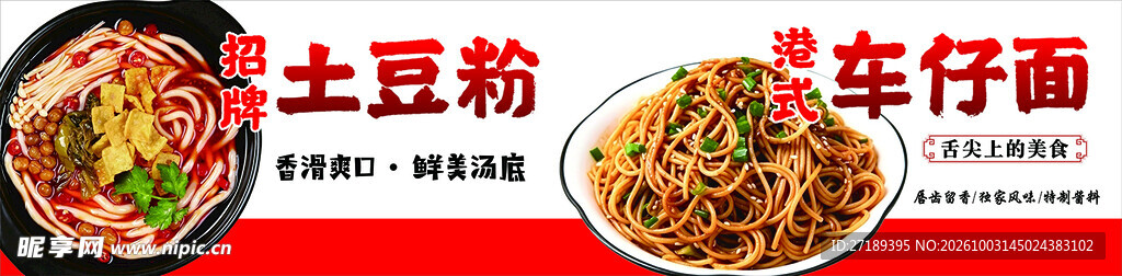 土豆粉车仔面美食宣传海报