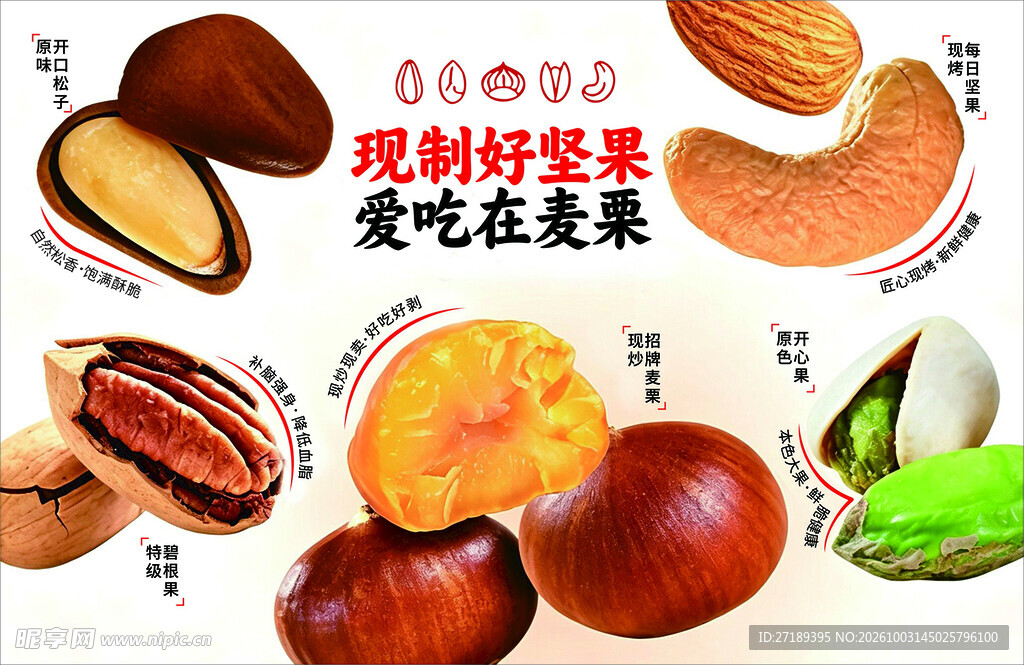 多款坚果组合宣传素材