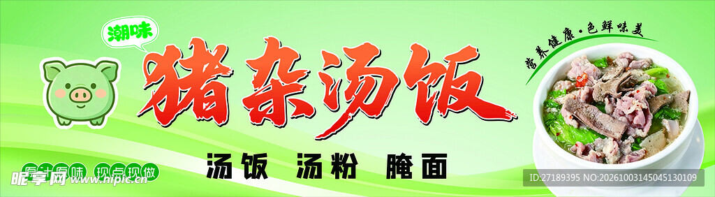 猪杂汤饭宣传招牌