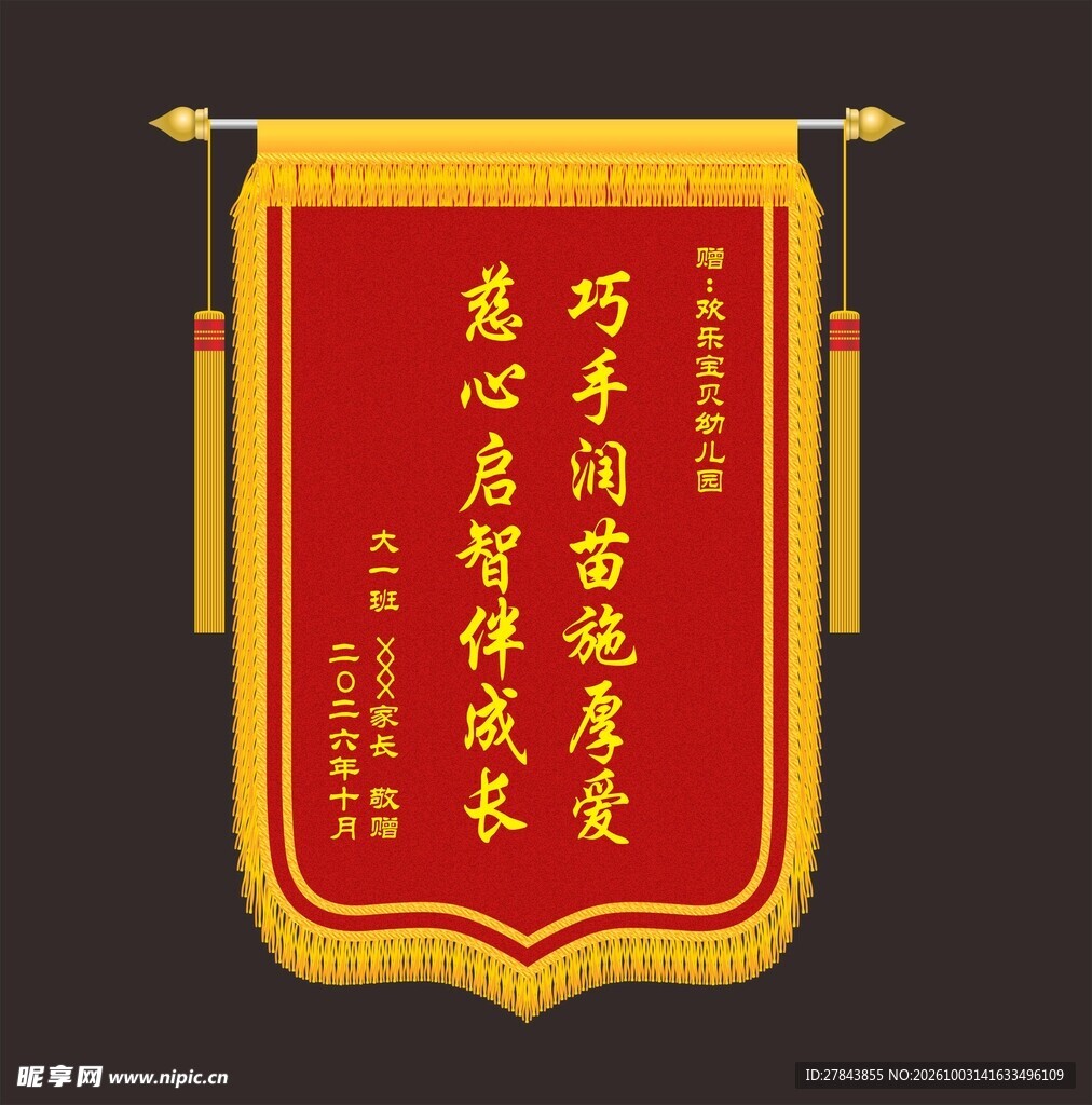 幼儿园锦旗