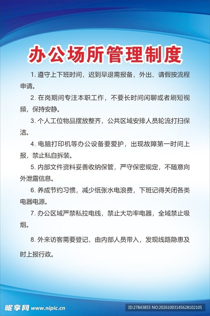 办公制度