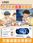 儿童鼻塞调理宣传海报
