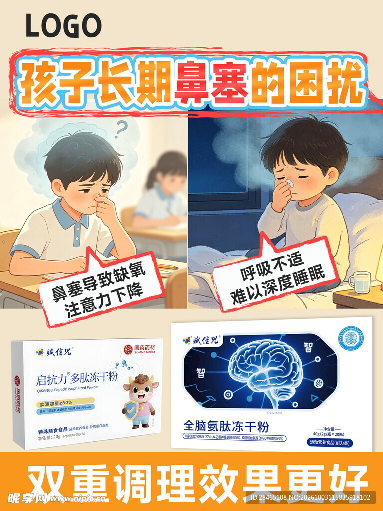 儿童鼻塞调理宣传海报