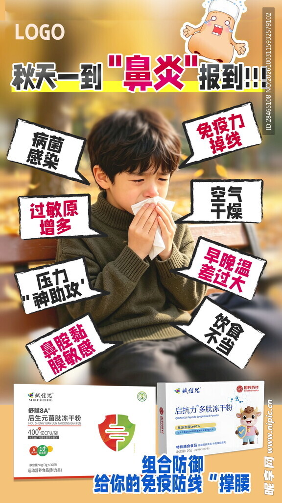 秋季鼻炎科普宣传海报
