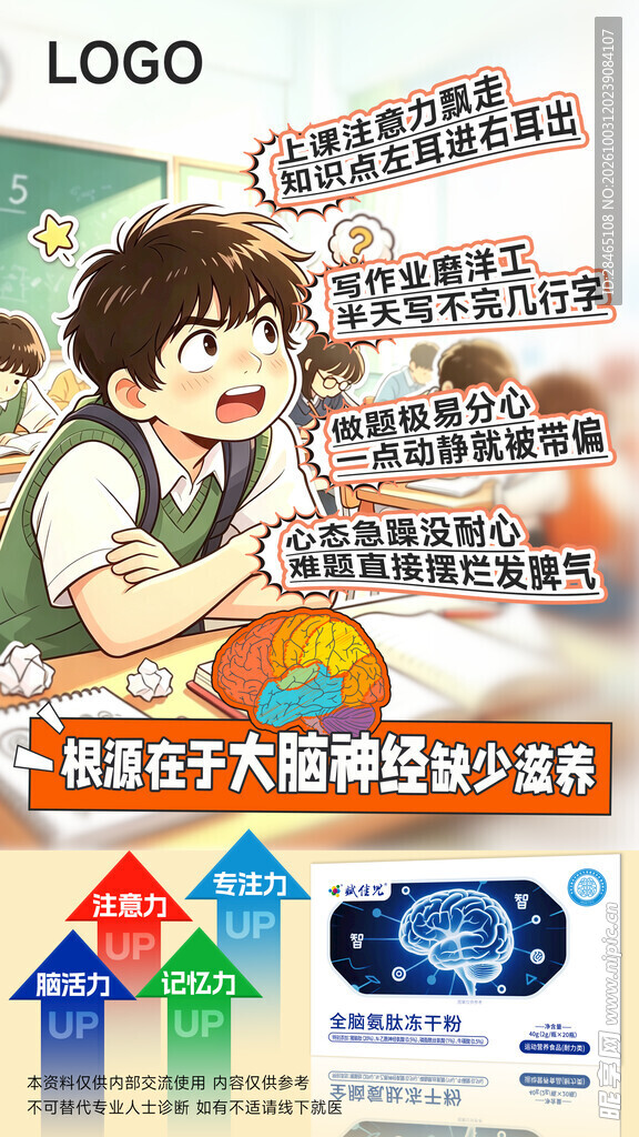 学生健脑科普宣传海报