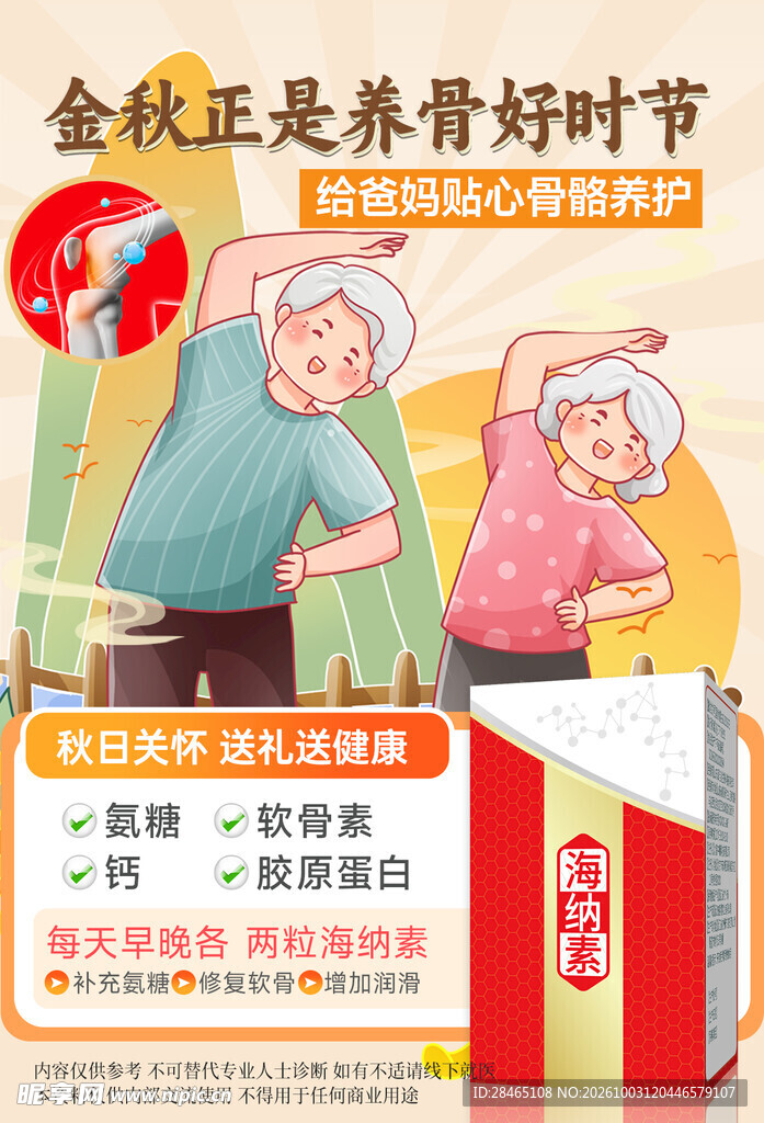 金秋养骨健康宣传海报