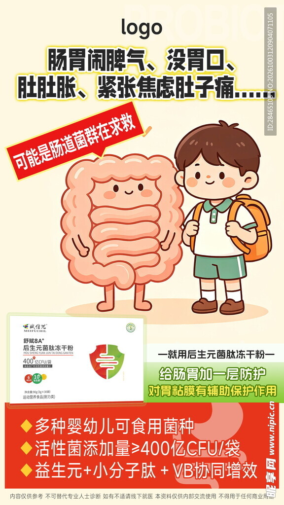 儿童肠胃健康科普海报