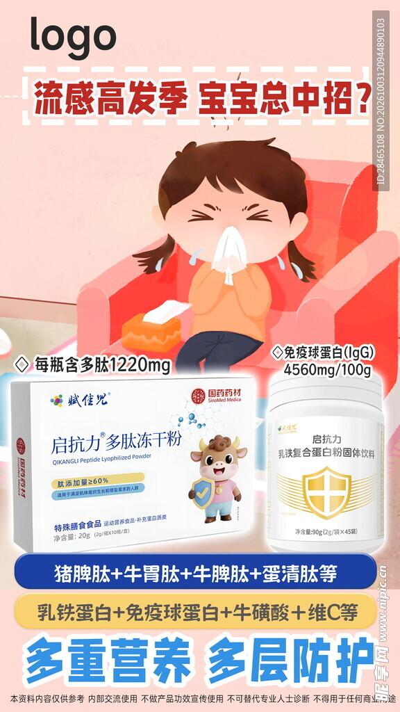 宝宝流感防护产品宣传海报