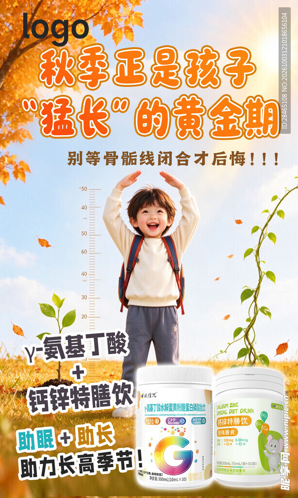 秋季儿童长高宣传海报