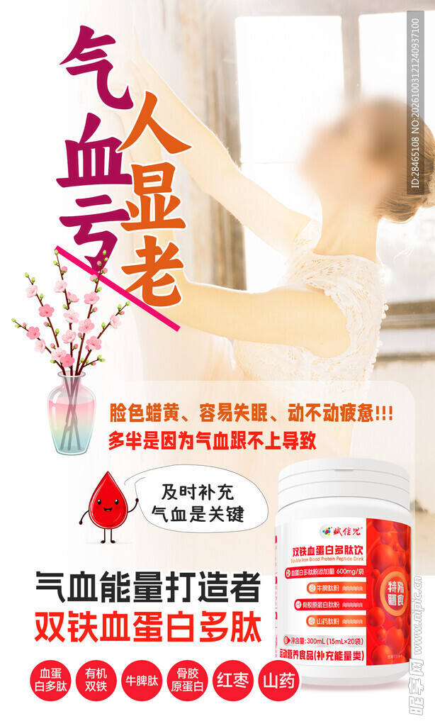补气血产品宣传海报