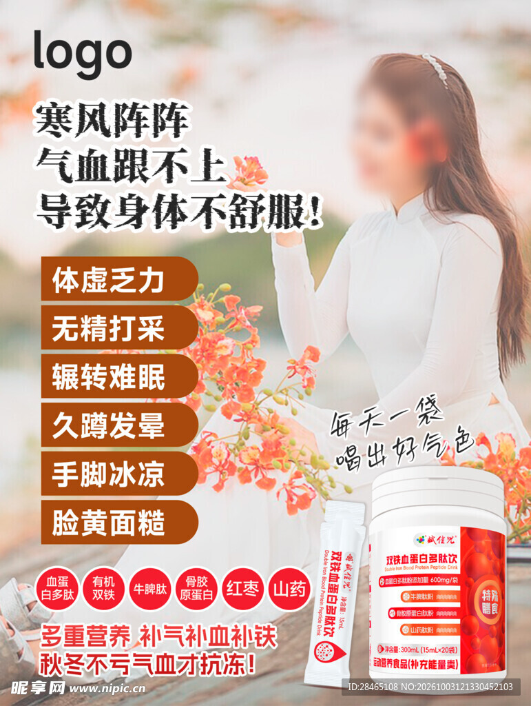 补气血养生产品宣传海报