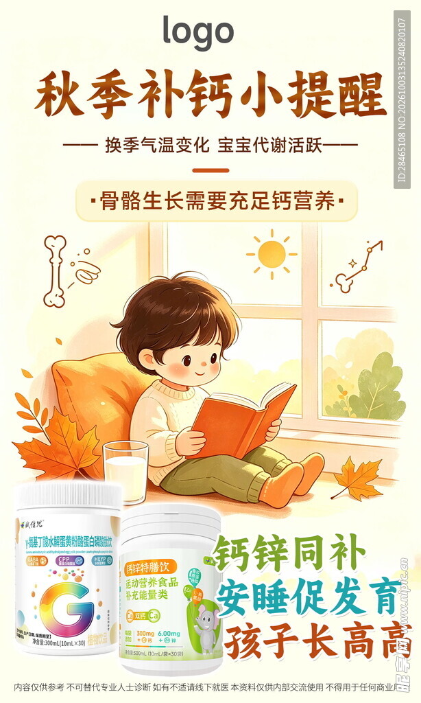 秋季补钙小提醒海报