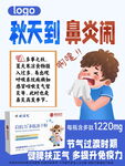 秋季鼻炎科普宣传海报