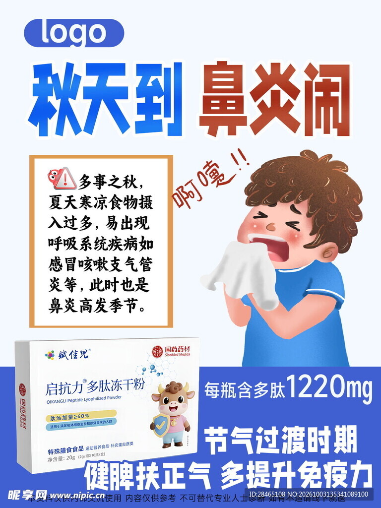 秋季鼻炎科普宣传海报