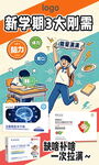 新学期学生刚需宣传海报