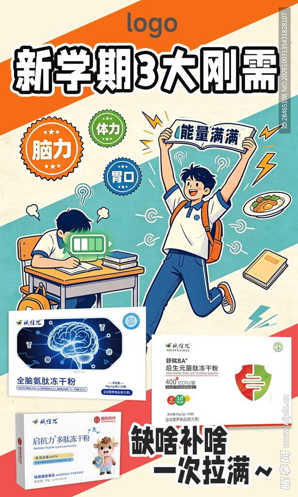 新学期学生刚需宣传海报