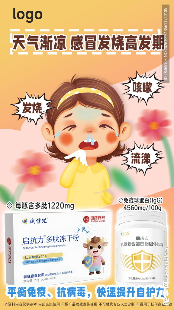 感冒高发季科普宣传海报