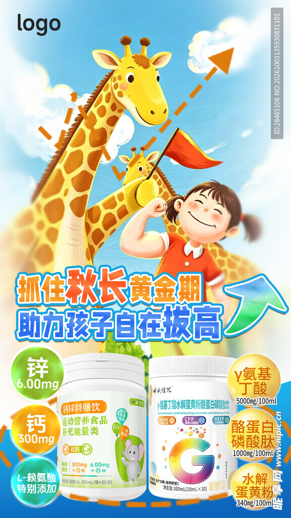 儿童秋季长高宣传海报