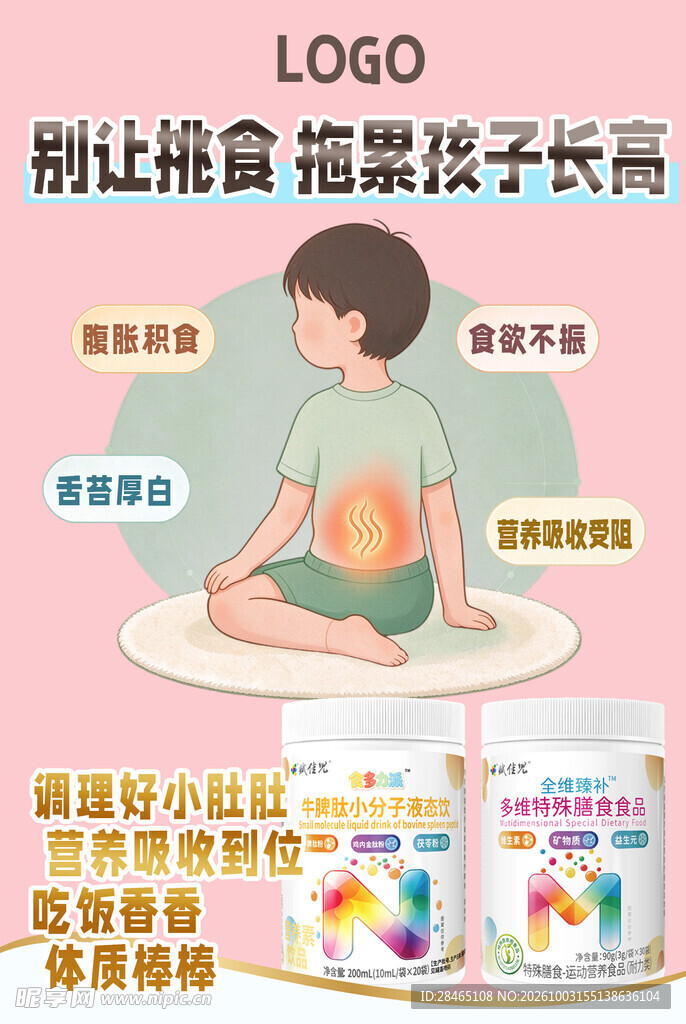 儿童挑食助长宣传海报