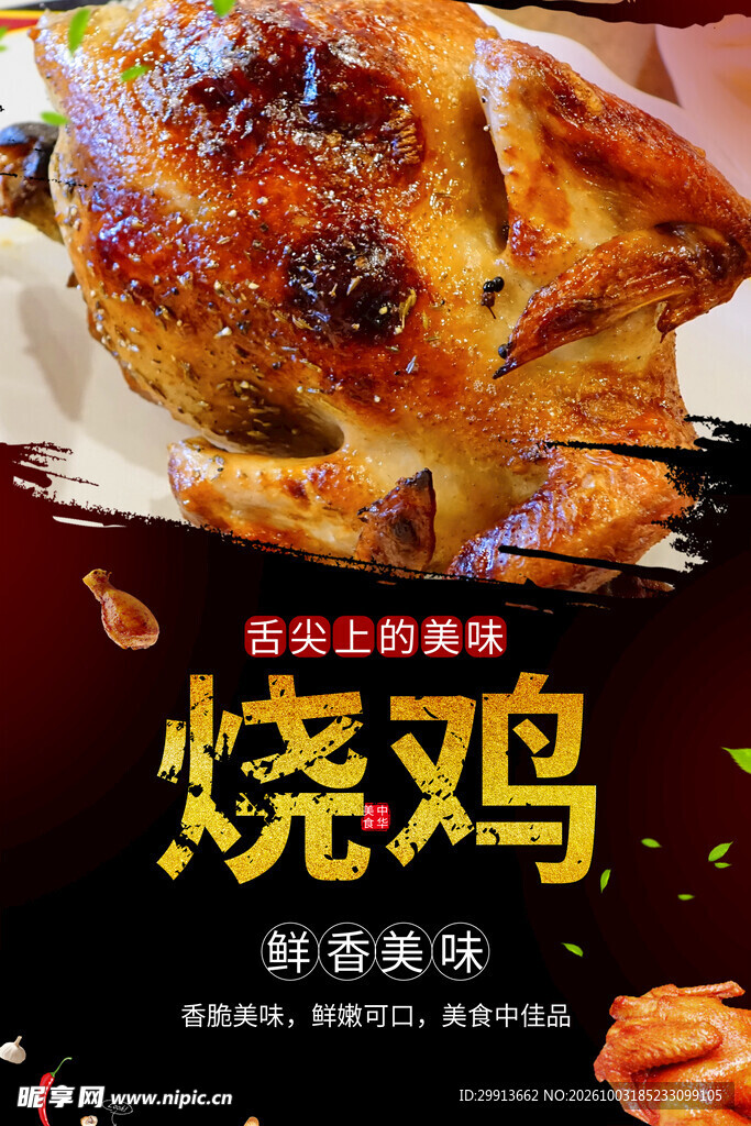 烤鸡海报