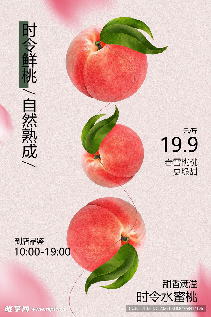 时令水蜜桃促销海报
