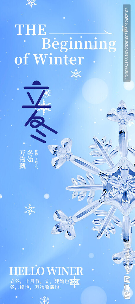 立冬节气蓝色传统海报