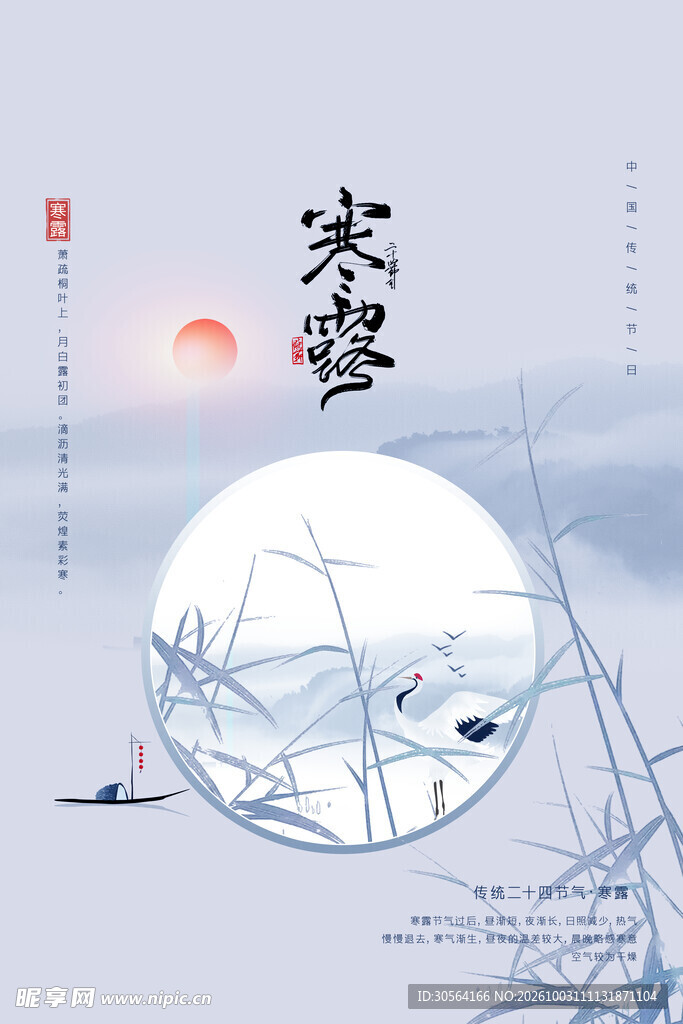 寒露国风节气海报