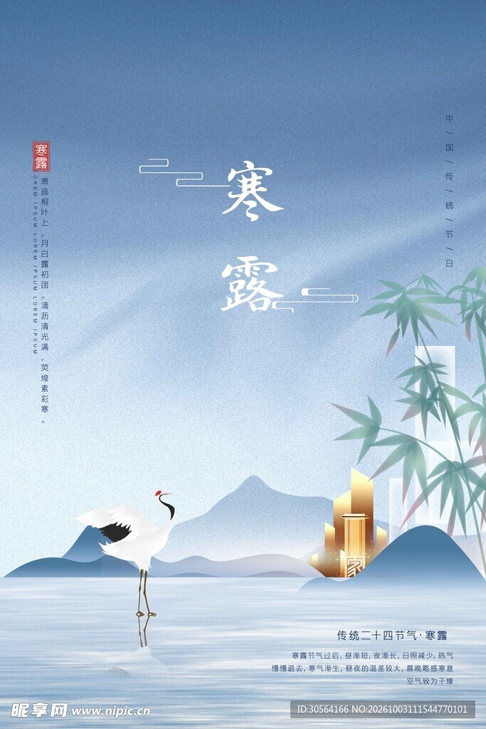 寒露节气日常地产海报
