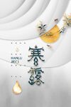 寒露节气日常复古海报