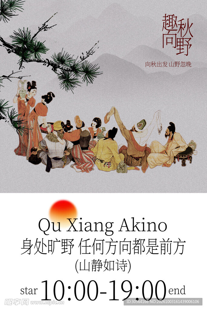 秋季户外旅游活动海报