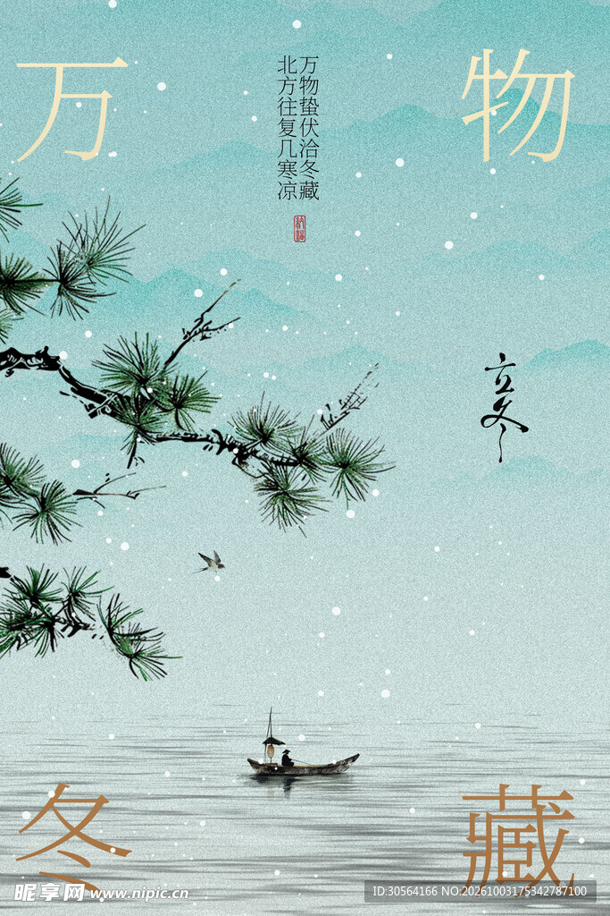 古风水墨冬藏立冬节气海报