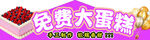 免费大蛋糕宣传图